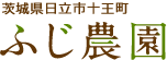 茨城県日立市十王町　ふじ農園